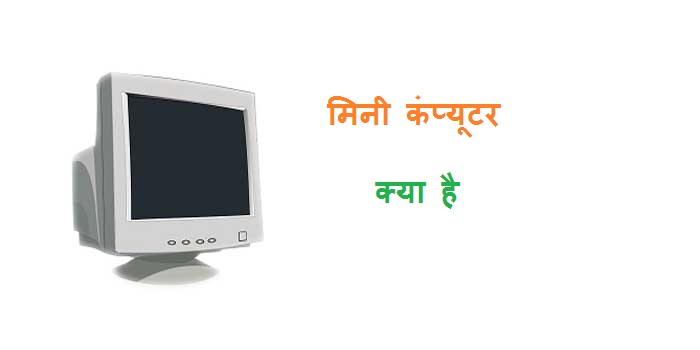 mini computer in hindi