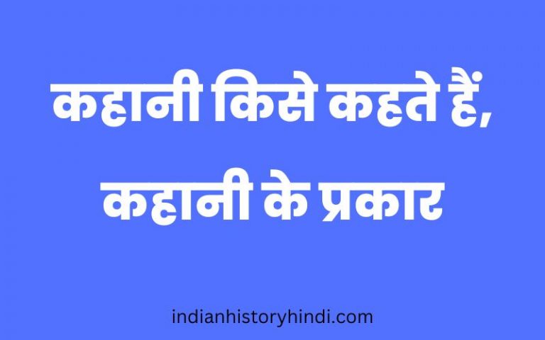 Kahani Kise Kahate Hain