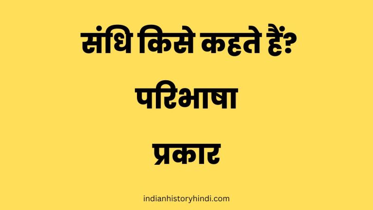 sandhi kise kahate hain