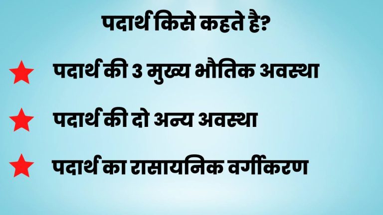 Padarth Kise Kahte hai